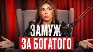 Как удачно выйти замуж?