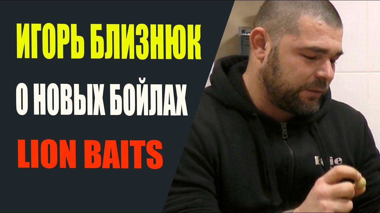 Игорь Близнюк о новых бойлах LION BAITS смотреть онлайн