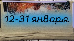 2/2026 12-31 января, Калейдоскоп процессов