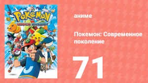 Покемон: Современное поколение 71 серия (аниме-сериал, 2002)