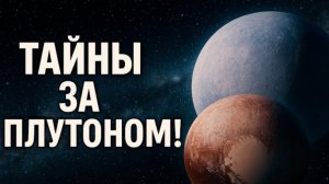 Что НАШЛИ за орбитой Плутона?! Открытие, которое изменило представление о Солнечной системе!
