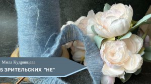 5 зрительских "Не"