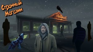 Страшные истории HELLMART