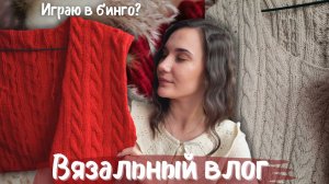 ВЯЗАЛЬНЫЙ ВЛОГ №146 | продвигаю кардиган | закончила вышивку | подарки