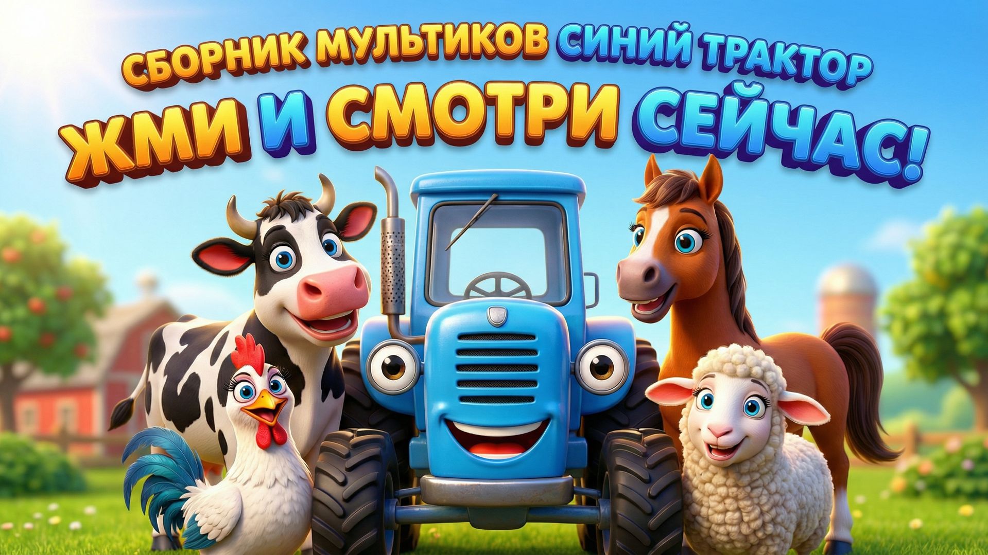 СИНИЙ ТРАКТОР ЕДЕТ ПО ПОЛЯМ + СБОРНИК МУЛЬТИКОВ | МУЛЬТИКИ ДЛЯ ДЕТЕЙ И МАЛЫШЕЙ