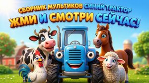 СИНИЙ ТРАКТОР ЕДЕТ ПО ПОЛЯМ + СБОРНИК МУЛЬТИКОВ | МУЛЬТИКИ ДЛЯ ДЕТЕЙ И МАЛЫШЕЙ