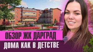 Обзор ЖК ДАРГРАД В Новой Адыгее
