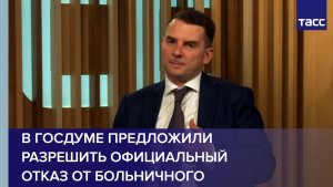 В ГД предложили разрешить официальный отказ от больничного