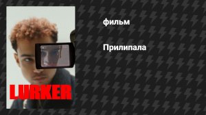 Прилипала (фильм, 2025)