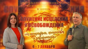 "Сила Свидетельства" Пастор Гинтарас Стримайтис и Марина Ерфурт