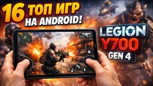 Тест требовательных Android игр на Legion Y700 Gen 4