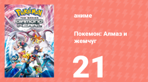 Покемон: Алмаз и жемчуг 21 серия (аниме-сериал, 2006)