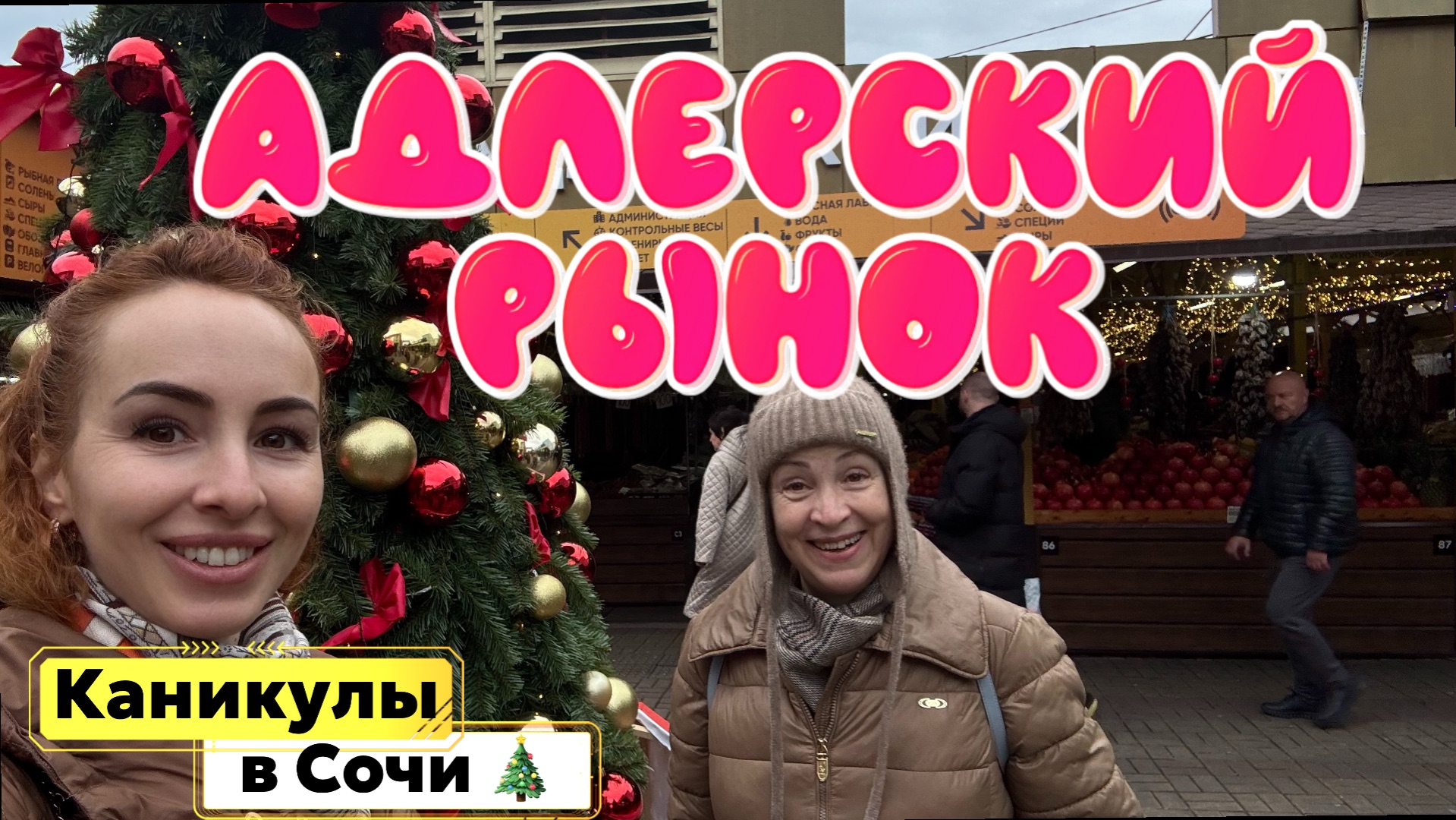 Вкусно утро в СОЧИ 🤩// Завтрак в отеле МОНЕ 4* и АДЛЕРСКИЙ РЫНОК 😋