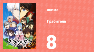 Грабитель 8 серия (аниме-сериал, 2020)
