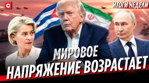 США готовит удары по Ирану и Кубе | ЕС всерьёз готовится к войне с Россией | Неделя