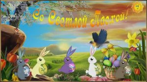 Музыкальное Поздравление! Со Светлой Пасхой!!