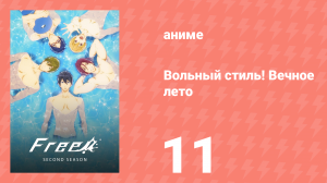 Вольный стиль! Вечное лето 11 серия (аниме-сериал, 2014)