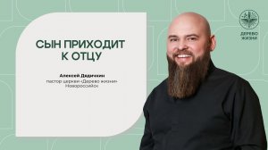 «Сын приходит к отцу» - пастор Алексей Дядичкин