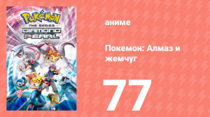 Покемон: Алмаз и жемчуг 77 серия (аниме-сериал, 2006)