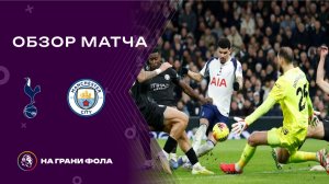 Обзор матча 24 тура Английской Премьер-Лиги НА РУССКОМ. Тоттенхэм — Манчестер Сити