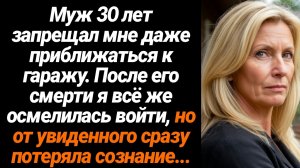 Жизненные Истории/Муж 30 лет запрещал мне даже приближаться к гаражу, а после его смерти я открыла
