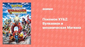 Покемон XY&Z: Вулканион и механическая Магиана (аниме, 2016)