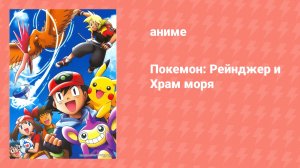 Покемон: Рейнджер и Храм моря (аниме, 2006)