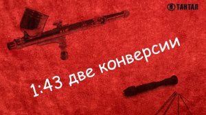 1:43 две конверсии