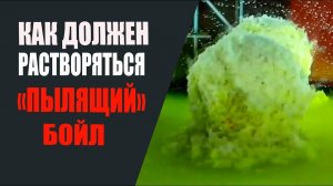 Как должен растворяться пылящий бойл