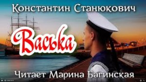 Морской рассказ К.М.Станюковича _Васька_. Читает Марина Багинская.
