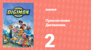 Приключения Дигимонов 2 серия (аниме-сериал, 1999)