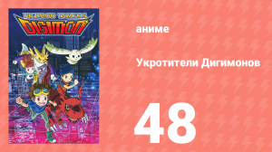Укротители Дигимонов 48 серия (аниме-сериал, 2001)