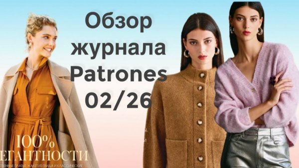ОБЗОР ЖУРНАЛА PATRONES 02/26