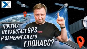 Что делать, если не работает GPS Есть решение - А-ГЛОНАСС!