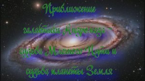 Полночная наука. Адромеда приближается - судьба Млечного Пути и Земли