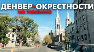 По Денверу и окрестностям на машине / Колорадо // США