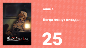 Когда плачут цикады 25 серия (аниме-сериал, 2006)