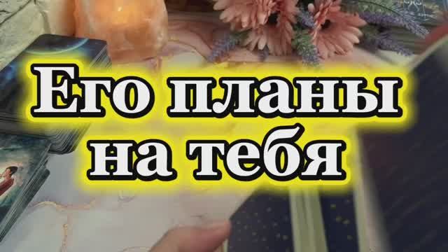 Его планы на тебя🍒🔥🔮Таро смотреть онлайн