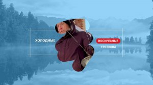 Холодные воскресные трезвоны (встречаем февраль) 01.02.2026