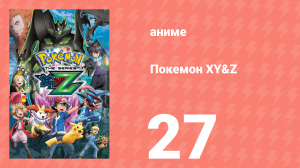 Покемон XY&Z 27 серия (аниме-сериал, 2015)