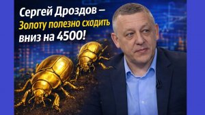 Сергей Дроздов - Золоту полезно сходить вниз на 4500!