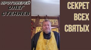 Секрет всех святых. Протоиерей Олег Стеняев 2023 год.