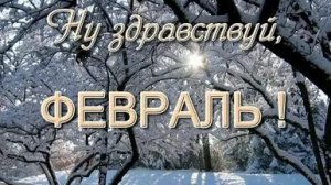 Вступление в февраль-чудеса последнего месяца зимы. С 1 февраля. Роскошная музыкальная открытка с