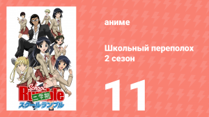 Школьный переполох 2 сезон 11 серия (аниме-сериал, 2006)