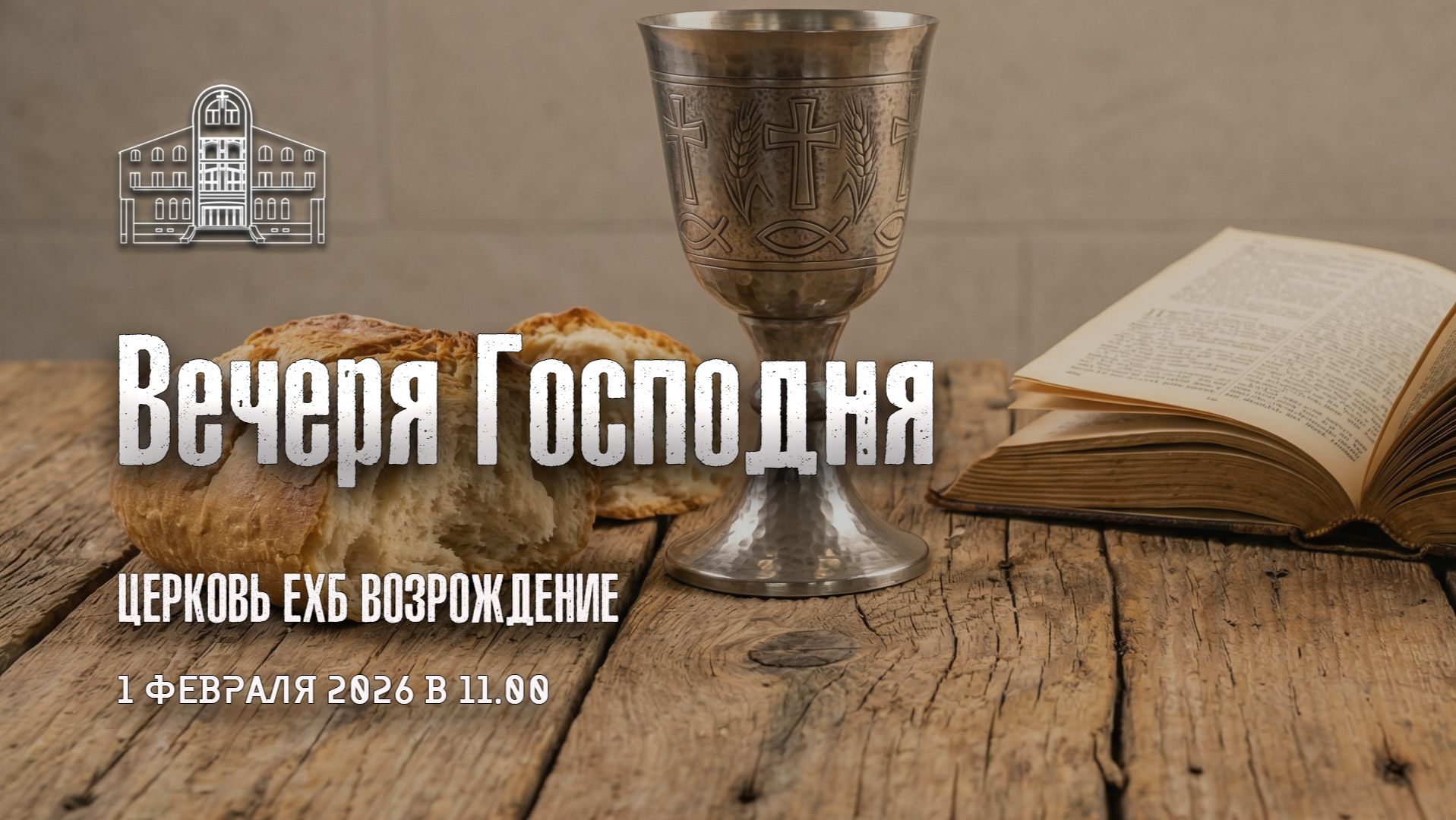 1 февраля 2026 - Вечеря Господня смотреть онлайн