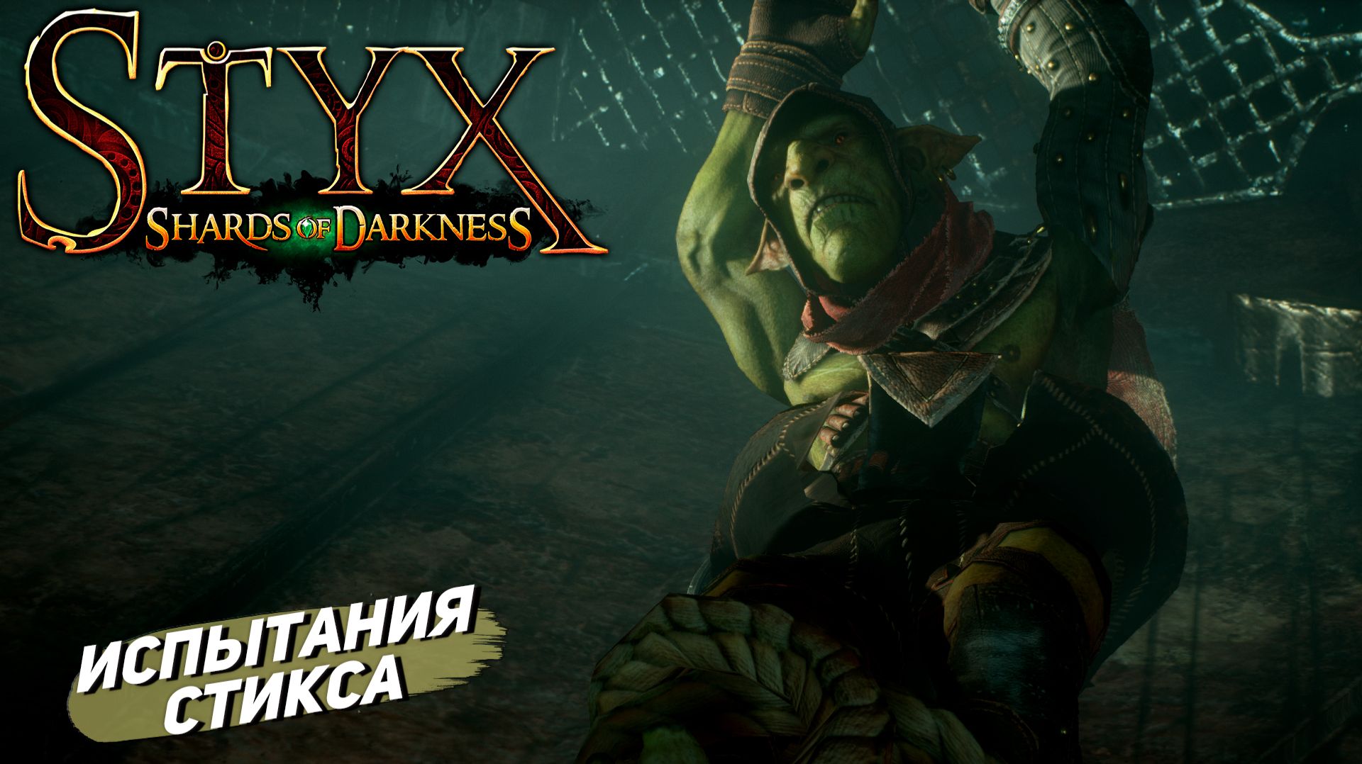 ИСПЫТАНИЯ СТИКСА ➤ Styx: Shards of Darkness #8