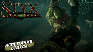 ИСПЫТАНИЯ СТИКСА ➤ Styx: Shards of Darkness #8