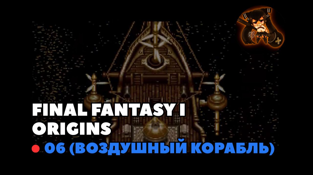 Final Fantasy I Origins. Прохождение 06 (Воздушный корабль)