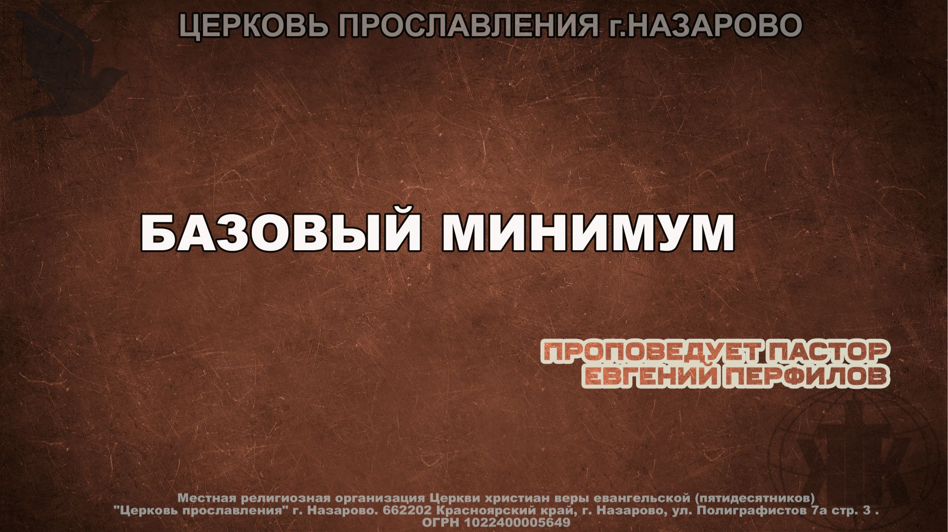 Воскресное служение 1.02.26. Базовый минимум. Проповедует пастор Е. Перфилов