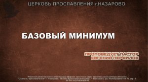 Воскресное служение 1.02.26. Базовый минимум. Проповедует пастор Е. Перфилов